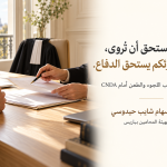 CNDA وتحضير OFPRA محامية لجوء تتحدث العربية في فرنسا | طعن